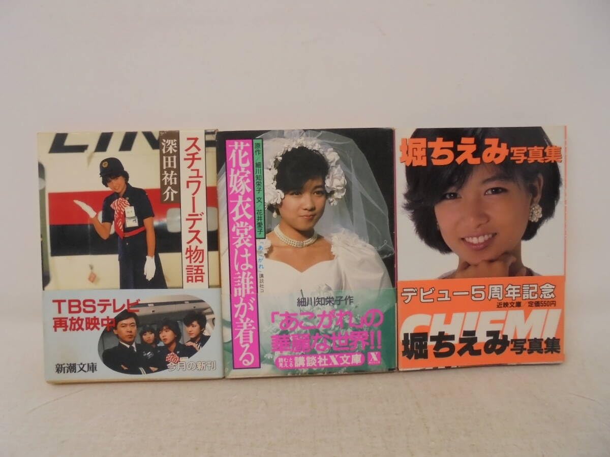 Amazon.co.jp: 【堀ちえみ 文庫 3冊 セット】堀ちえみ写真集